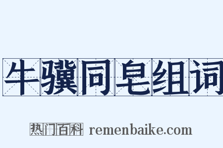 牛骥同皂组词是什么意思的图片